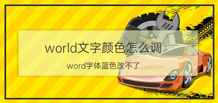 world文字颜色怎么调 word字体蓝色改不了？